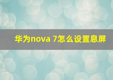 华为nova 7怎么设置息屏